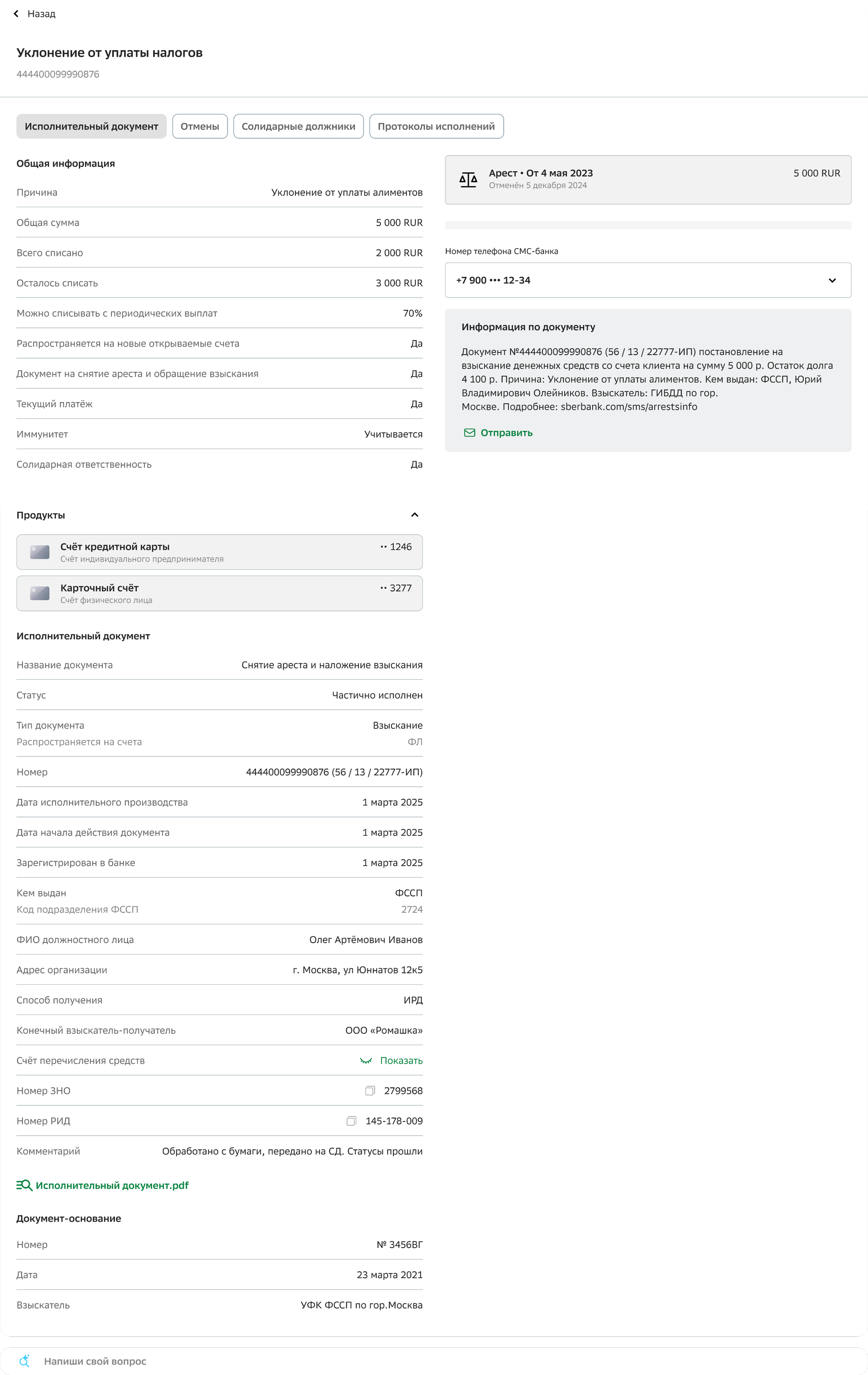 Карточка исполнительного документа — полная версия